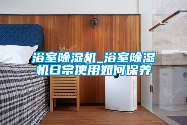 国产精品三级在线观看 浴室除湿机_浴室除湿机日常使用如何保养