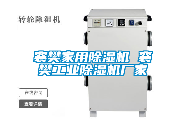 国产精品探花在线观看 襄樊家用除湿机 襄樊工业除湿机厂家