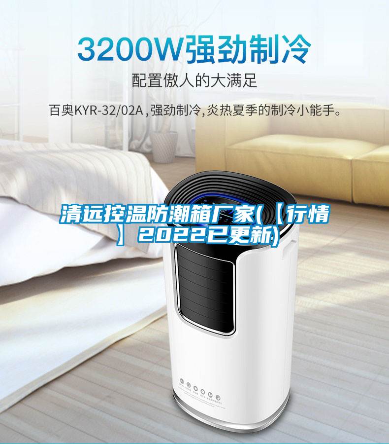 国产精品三级在线观看 清远控温防潮箱厂家(【行情】2022已更新)
