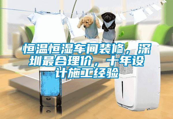 国产精品探花在线观看 恒温恒湿车间装修，深圳最合理价，十年设计施工经验