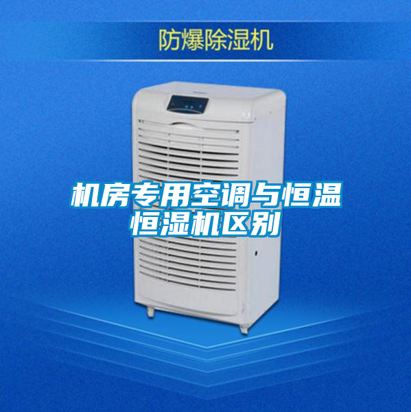 国产精品三级在线观看 机房专用空调与恒温恒湿机区别