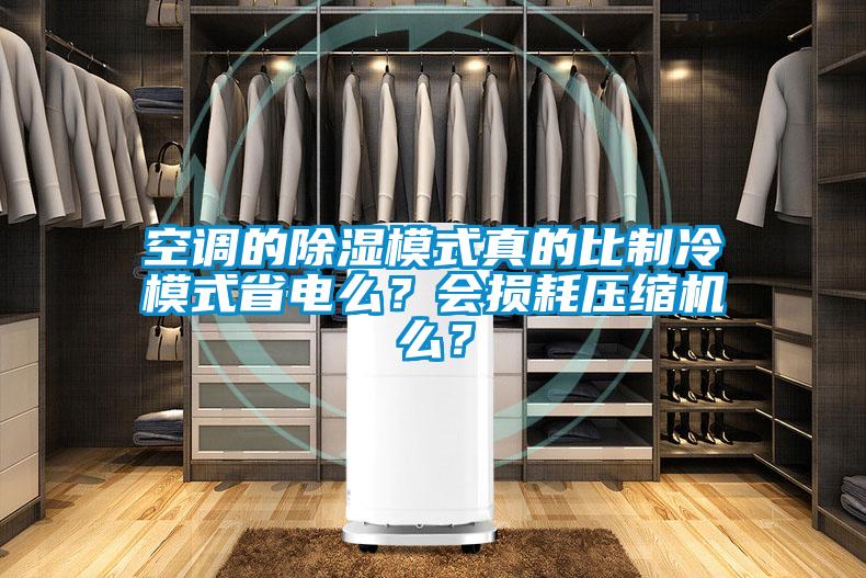 国产精品探花在线观看 空调的除湿模式真的比制冷模式省电么？会损耗压缩机么？