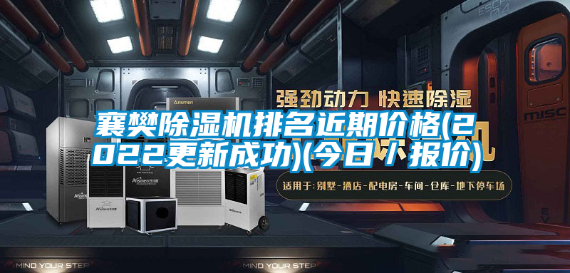 国产精品三级在线观看 襄樊除湿机排名近期价格(2022更新成功)(今日／报价)