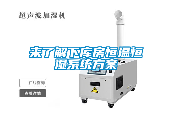 国产精品欧美激情视频 来了解下库房恒温恒湿系统方案