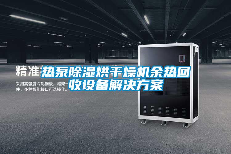 国产精品三级在线观看 热泵除湿烘干燥机余热回收设备解决方案