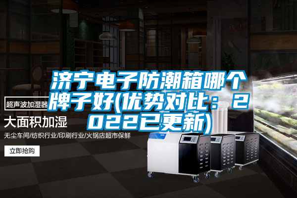 国产精品三级在线观看 济宁电子防潮箱哪个牌子好(优势对比：2022已更新)