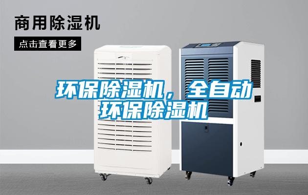 国产精品三级在线观看 环保除湿机，全自动环保除湿机