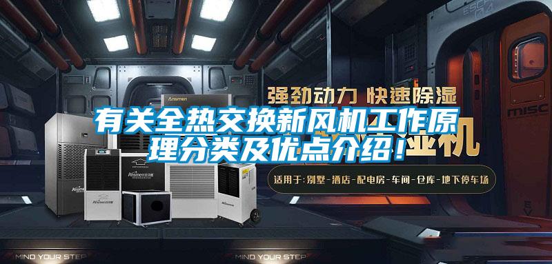 国产精品三级在线观看 有关全热交换新风机工作原理分类及优点介绍！