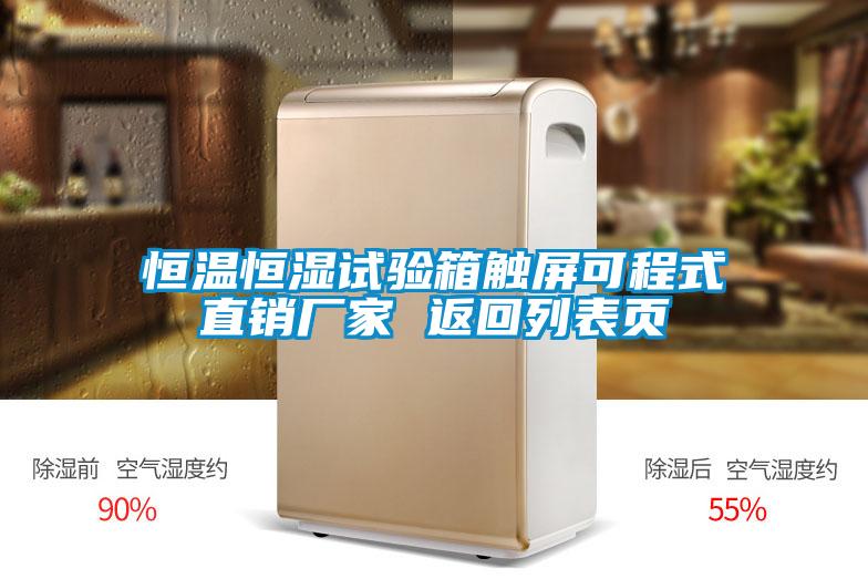 国产精品欧美激情视频 恒温恒湿试验箱触屏可程式直销厂家 返回列表页