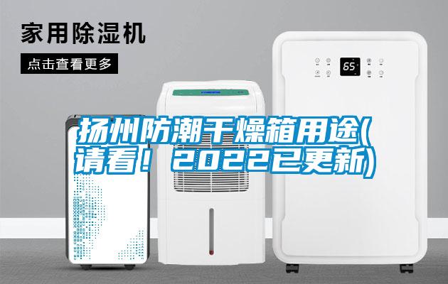 国产精品探花在线观看 扬州防潮干燥箱用途(请看！2022已更新)