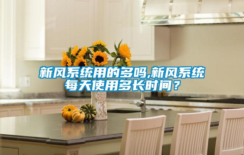 国产精品欧美激情视频 新风系统用的多吗,新风系统每天使用多长时间？