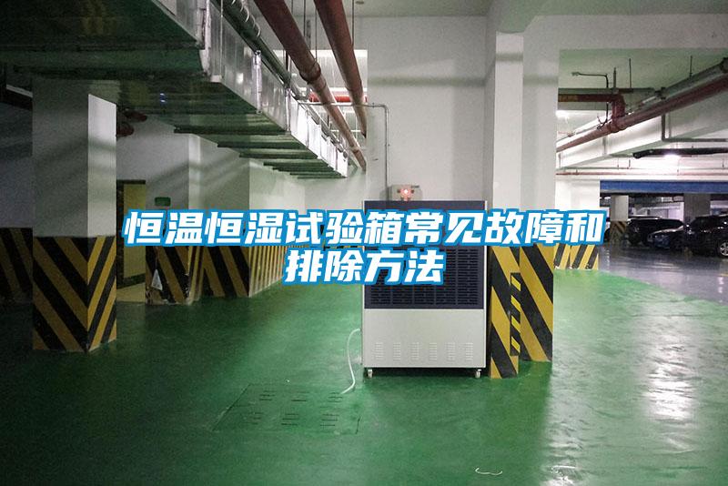 国产精品三级在线观看 恒温恒湿试验箱常见故障和排除方法