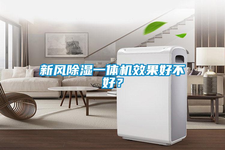 国产精品三级在线观看 新风除湿一体机效果好不好？