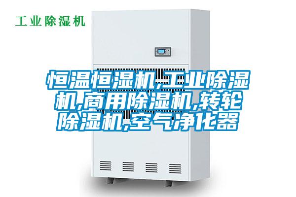 国产精品三级在线观看 恒温恒湿机,工业除湿机,商用除湿机,转轮除湿机,空气净化器