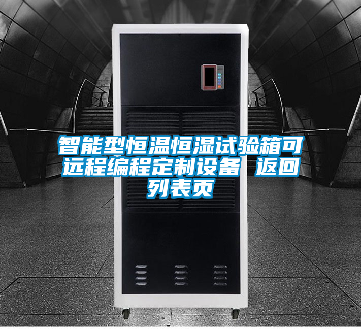 国产精品探花在线观看 智能型恒温恒湿试验箱可远程编程定制设备 返回列表页