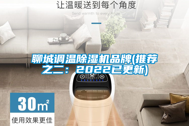 国产精品探花在线观看 聊城调温除湿机品牌(推荐之二：2022已更新)