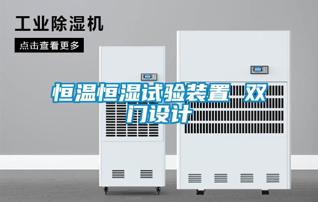 国产精品三级在线观看 恒温恒湿试验装置 双门设计