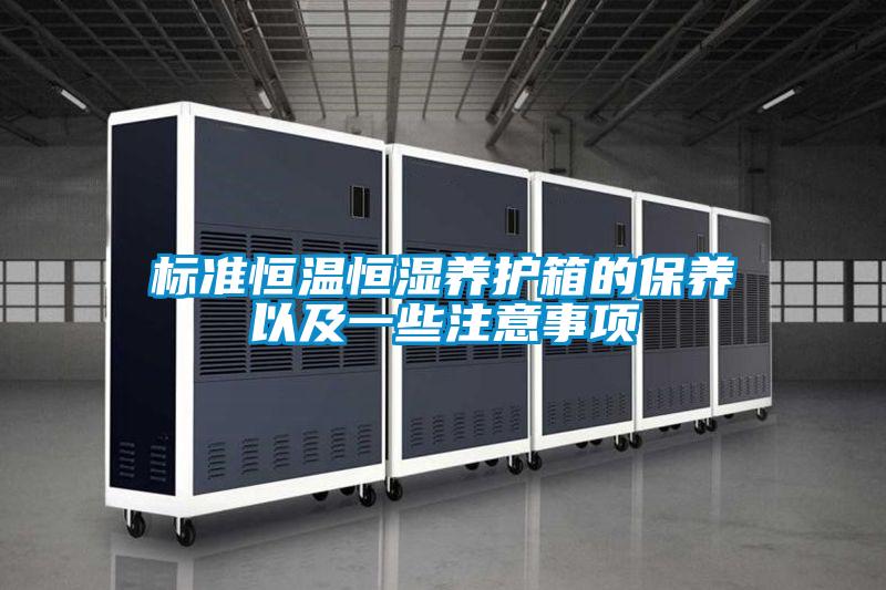 国产精品欧美激情视频 标准恒温恒湿养护箱的保养以及一些注意事项