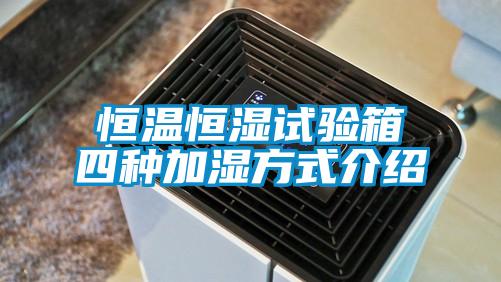 国产精品探花在线观看 恒温恒湿试验箱四种加湿方式介绍