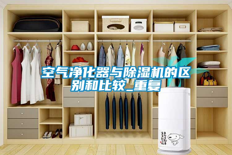 国产精品三级在线观看 空气净化器与除湿机的区别和比较_重复
