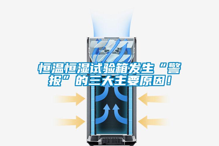 国产精品欧美激情视频 恒温恒湿试验箱发生“警报”的三大主要原因！