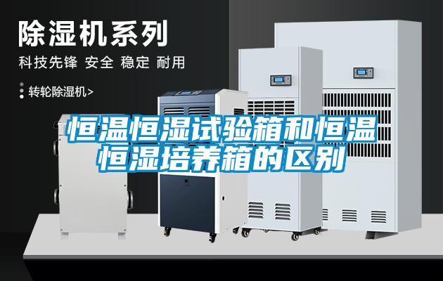 国产精品探花在线观看 恒温恒湿试验箱和恒温恒湿培养箱的区别