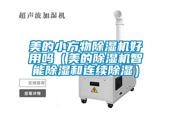 国产精品探花在线观看 美的小方物除湿机好用吗（美的除湿机智能除湿和连续除湿）