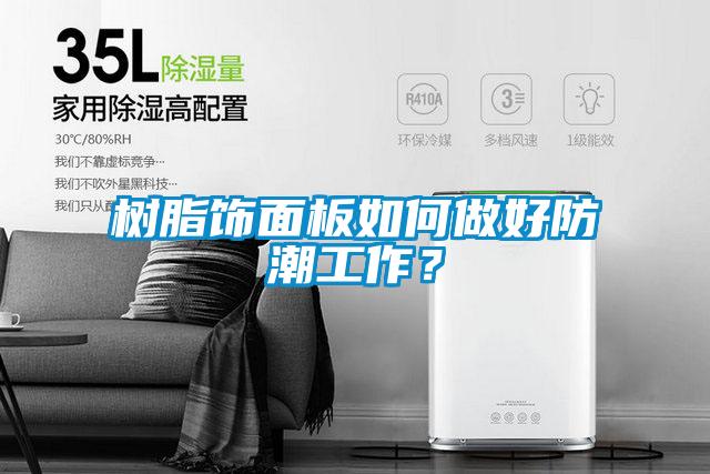国产精品三级在线观看 树脂饰面板如何做好防潮工作？