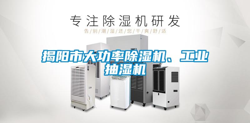 国产精品探花在线观看 揭阳市大功率除湿机、工业抽湿机