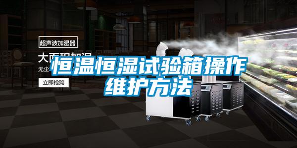 国产精品探花在线观看 恒温恒湿试验箱操作维护方法