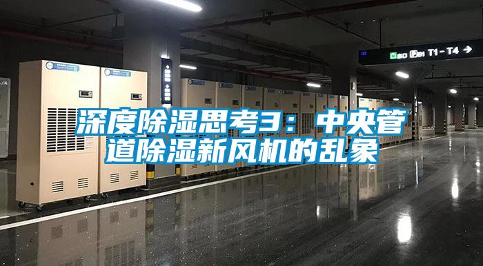 国产精品探花在线观看 深度除湿思考3：中央管道除湿新风机的乱象