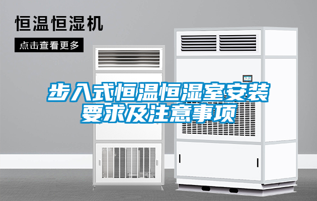 国产精品探花在线观看 步入式恒温恒湿室安装要求及注意事项