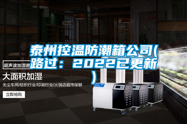 国产精品三级在线观看 泰州控温防潮箱公司(路过：2022已更新)