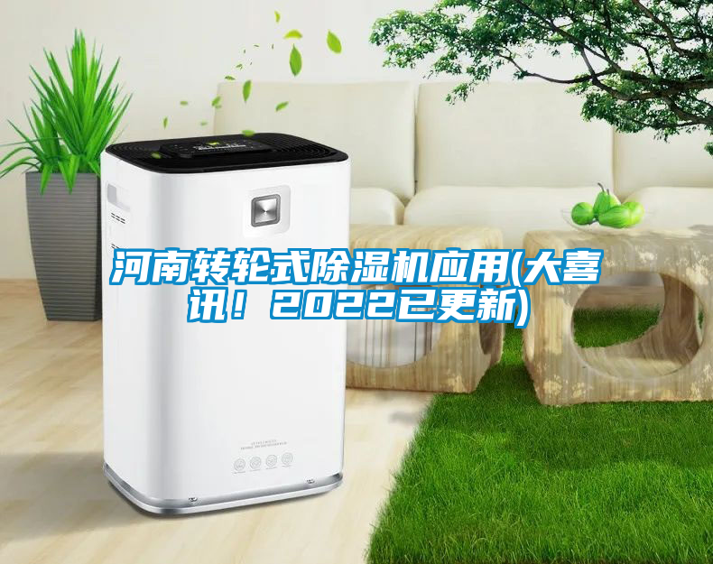 国产精品欧美激情视频 河南转轮式除湿机应用(大喜讯！2022已更新)