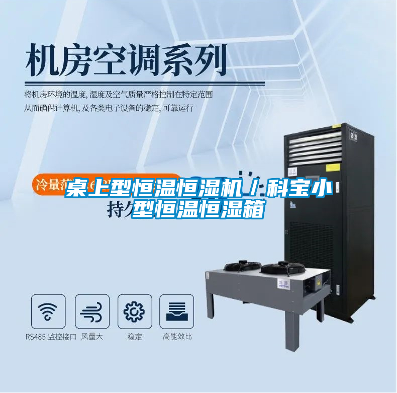 国产精品三级在线观看 桌上型恒温恒湿机／科宝小型恒温恒湿箱