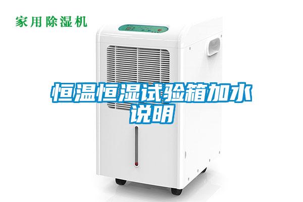 国产精品三级在线观看 恒温恒湿试验箱加水说明