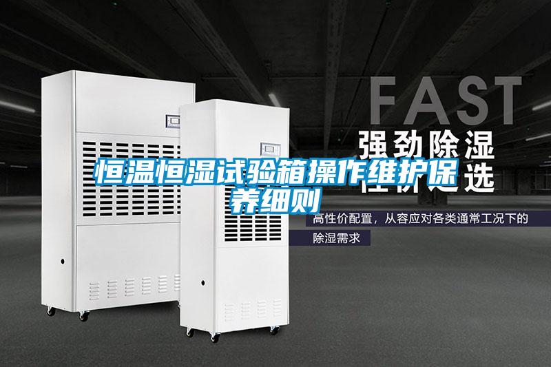 国产精品欧美激情视频 恒温恒湿试验箱操作维护保养细则