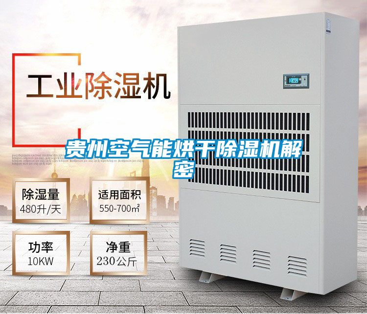 国产精品三级在线观看 贵州空气能烘干除湿机解密