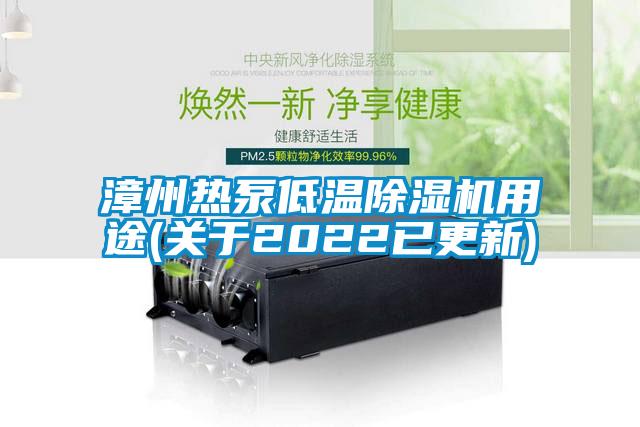 国产精品三级在线观看 漳州热泵低温除湿机用途(关于2022已更新)