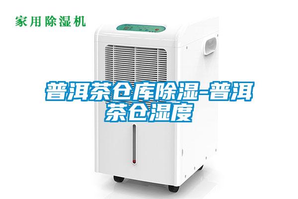 国产精品探花在线观看 普洱茶仓库除湿-普洱茶仓湿度