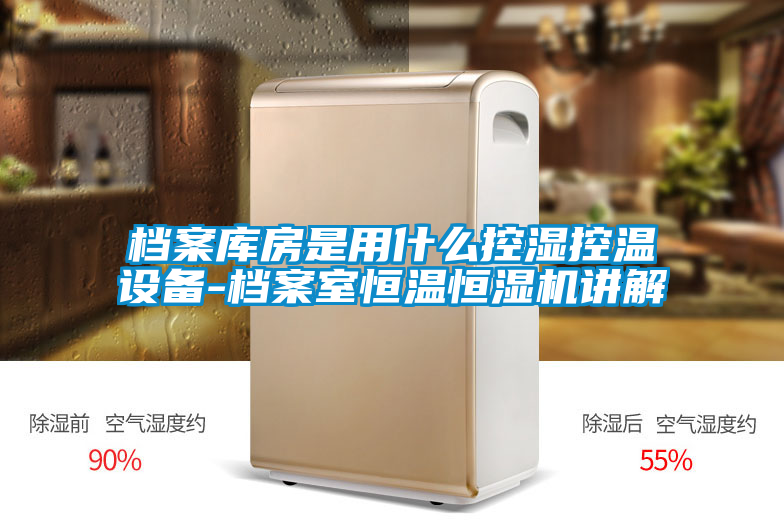 国产精品三级在线观看 档案库房是用什么控湿控温设备-档案室恒温恒湿机讲解