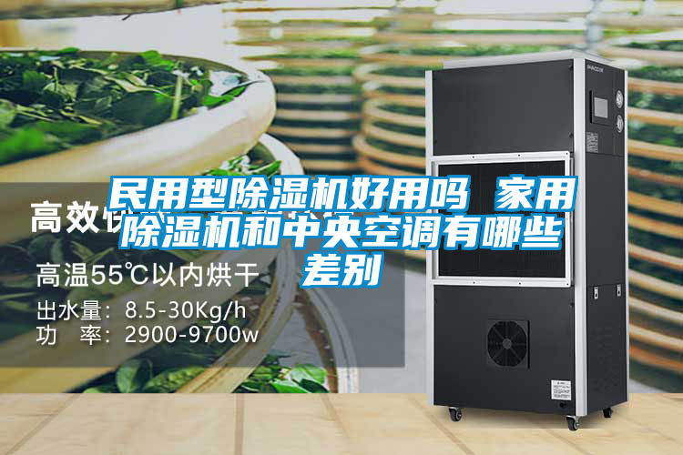 国产精品欧美激情视频 民用型除湿机好用吗 家用除湿机和中央空调有哪些差别