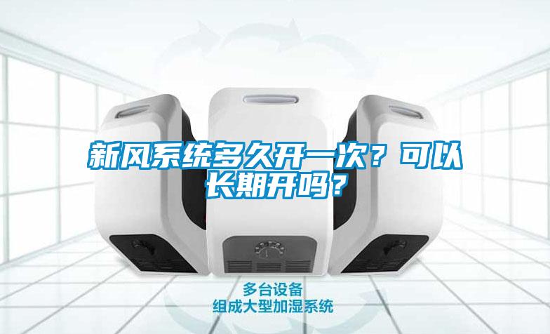 国产精品三级在线观看 新风系统多久开一次？可以长期开吗？