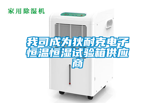 国产精品三级在线观看 我司成为狄耐克电子恒温恒湿试验箱供应商