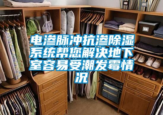 国产精品欧美激情视频 电渗脉冲抗渗除湿系统帮您解决地下室容易受潮发霉情况