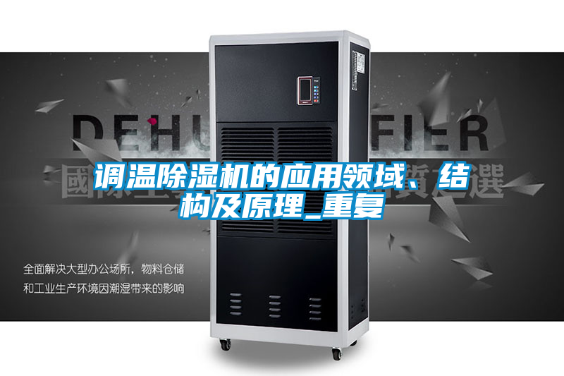 国产精品探花在线观看 调温除湿机的应用领域、结构及原理_重复