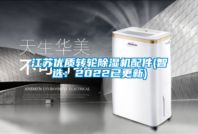 国产精品探花在线观看 江苏优质转轮除湿机配件(智选：2022已更新)