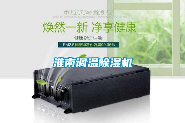 国产精品三级在线观看 淮南调温除湿机