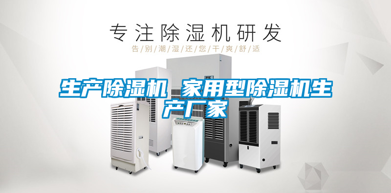 国产精品欧美激情视频 生产除湿机 家用型除湿机生产厂家