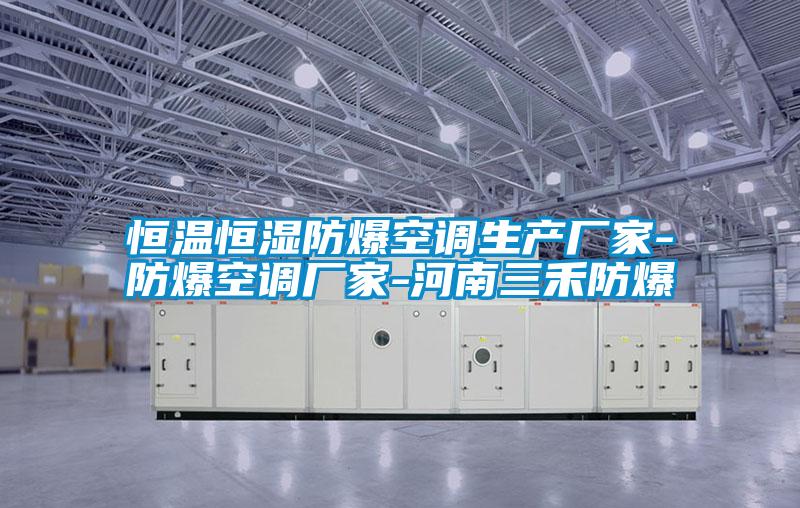 国产精品三级在线观看 恒温恒湿防爆空调生产厂家-防爆空调厂家-河南三禾防爆